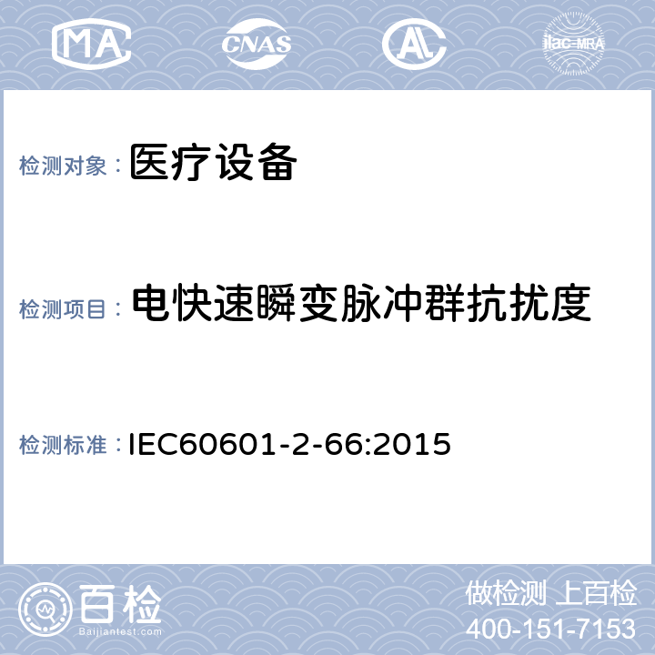 电快速瞬变脉冲群抗扰度 IEC 60601-2-66-2015 医用电气设备 第2-66部分:听力仪器和听力仪表系统基本安全性和必要性能的详细要求