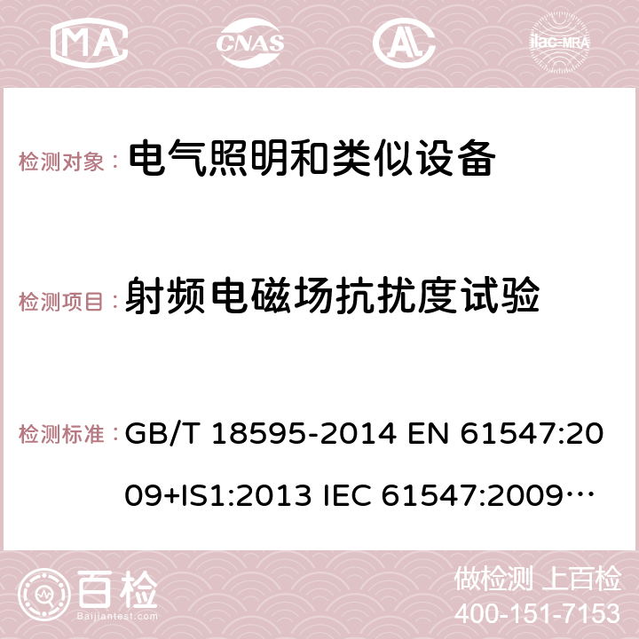 射频电磁场抗扰度试验 一般照明用设备电磁兼容抗扰度要求 GB/T 18595-2014 EN 61547:2009+IS1:2013 IEC 61547:2009/C1:2010