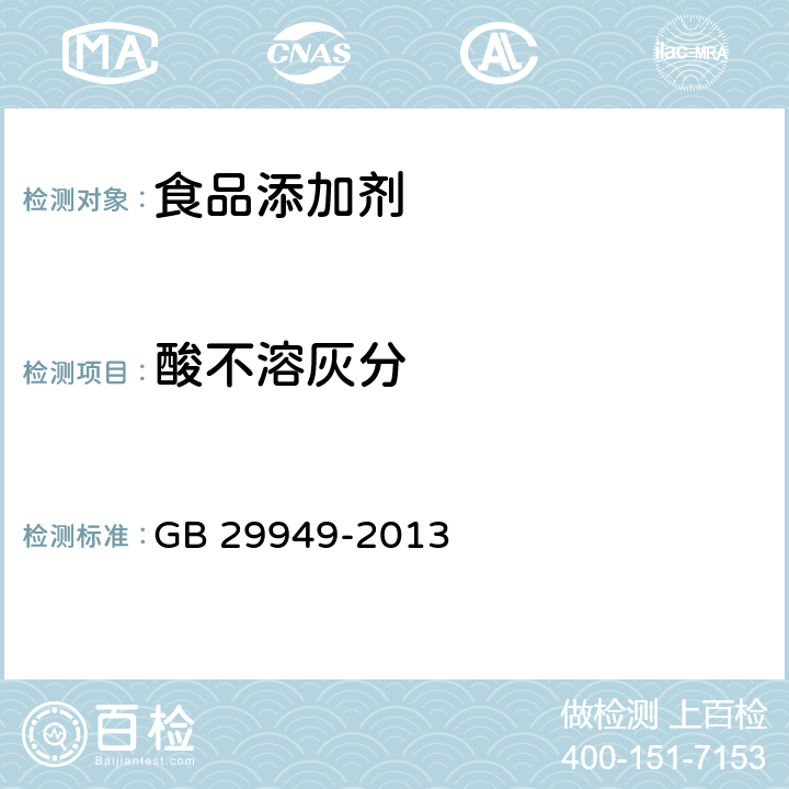 酸不溶灰分 食品安全国家标准 食品添加剂 阿拉伯胶 GB 29949-2013 附录A中A.3