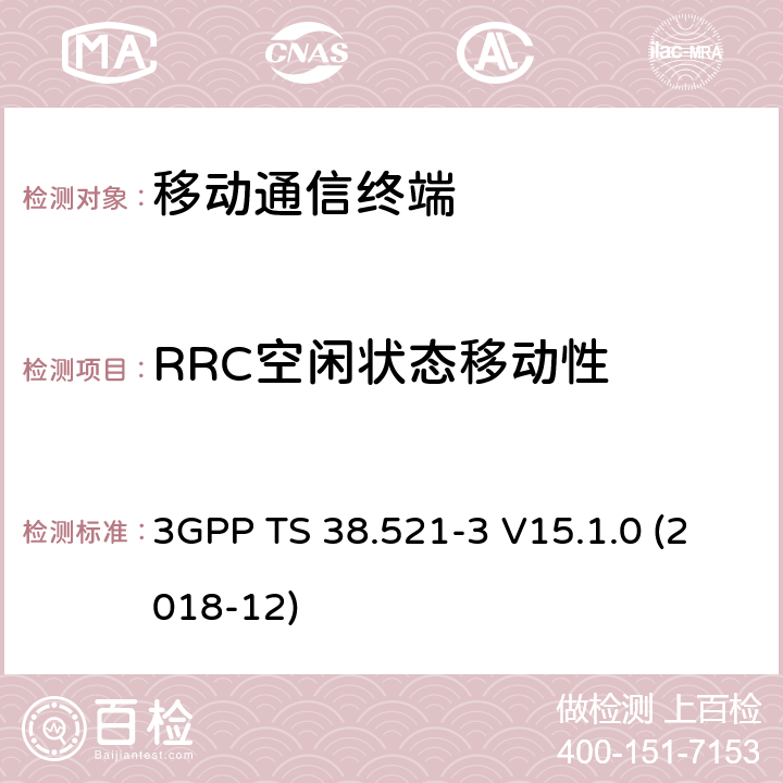 RRC空闲状态移动性 用户设备一致性规范；无线发射与接收，部分3：无线资源管理RRM一致性测试 3GPP TS 38.521-3 V15.1.0 (2018-12) 6.X 7.X