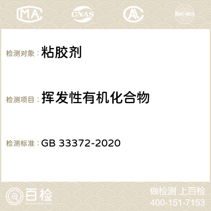 挥发性有机化合物 胶粘剂挥发性有机化合物限量 GB 33372-2020 附录E