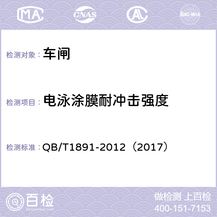 电泳涂膜耐冲击强度 《自行车抱闸》 QB/T1891-2012（2017） 4.18.1