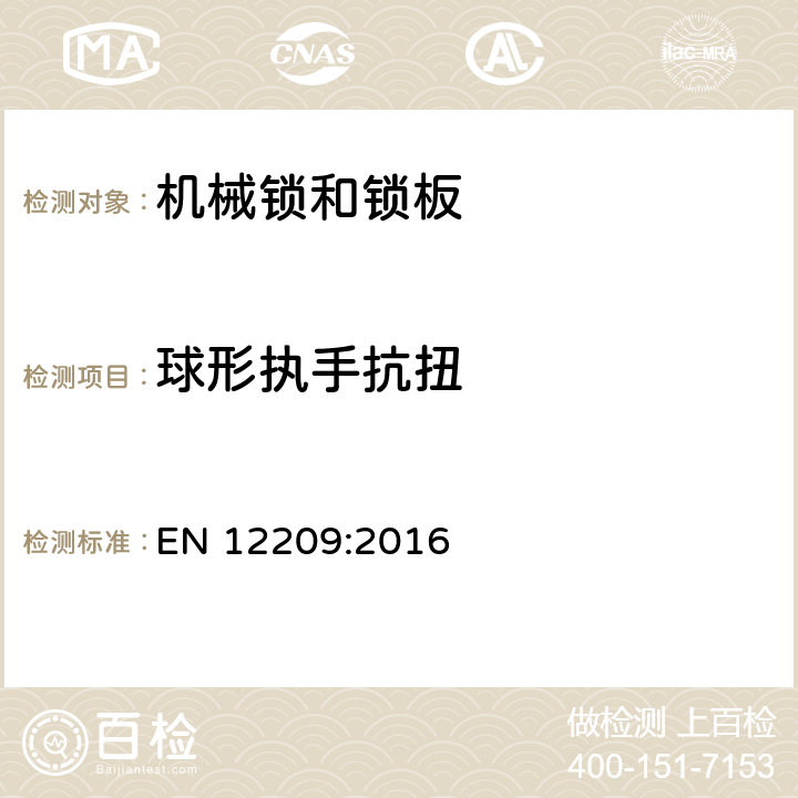 球形执手抗扭 建筑物五金-机械锁和锁板-要求和试验方法 EN 12209:2016 5.11.2