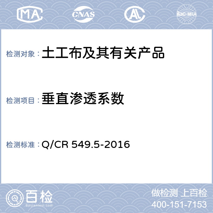 垂直渗透系数 《铁路土工合成材料 第5部分：土工布》 Q/CR 549.5-2016 附录H