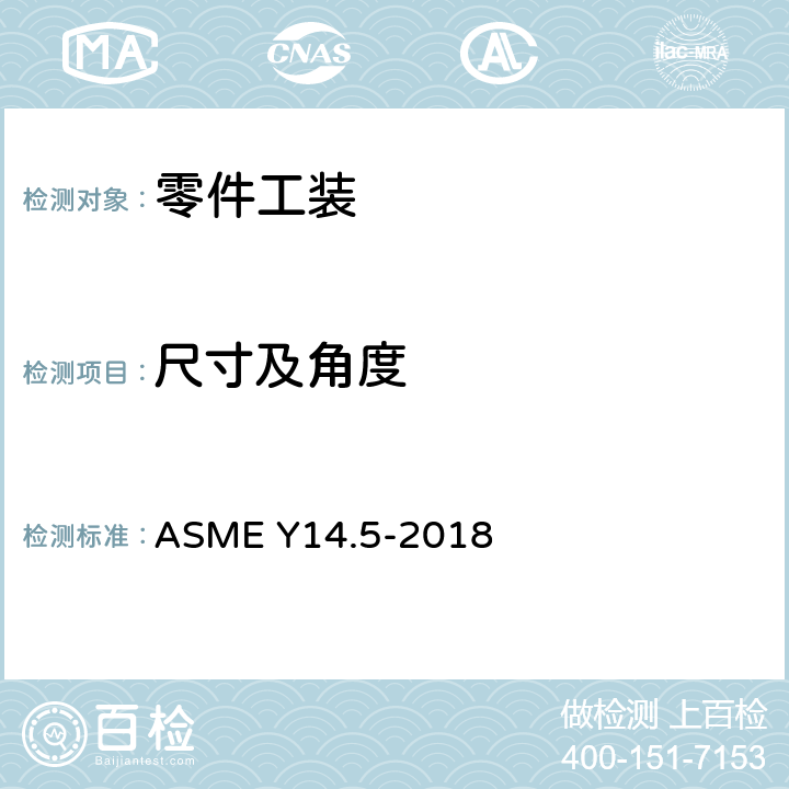 尺寸及角度 ASME Y14.5-2018 尺寸和公差 