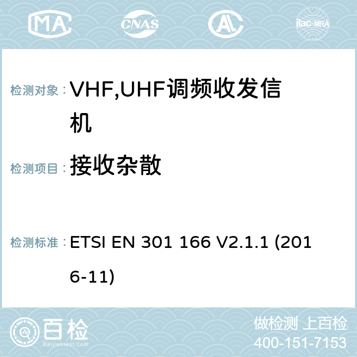 接收杂散 电磁兼容性和无线电频谱管理ERM；数字或者语音陆地移动设备（带有内置或外置射频接口） ETSI EN 301 166 V2.1.1 (2016-11) Clause 8.8