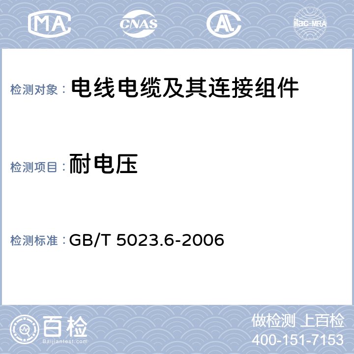 耐电压 《额定电压450/750V及以下聚氯乙烯绝缘电缆 第6部分：电梯电缆和挠性连接用电缆》 GB/T 5023.6-2006 表6,11