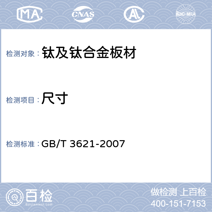 尺寸 钛及钛合金板材 GB/T 3621-2007 4.2