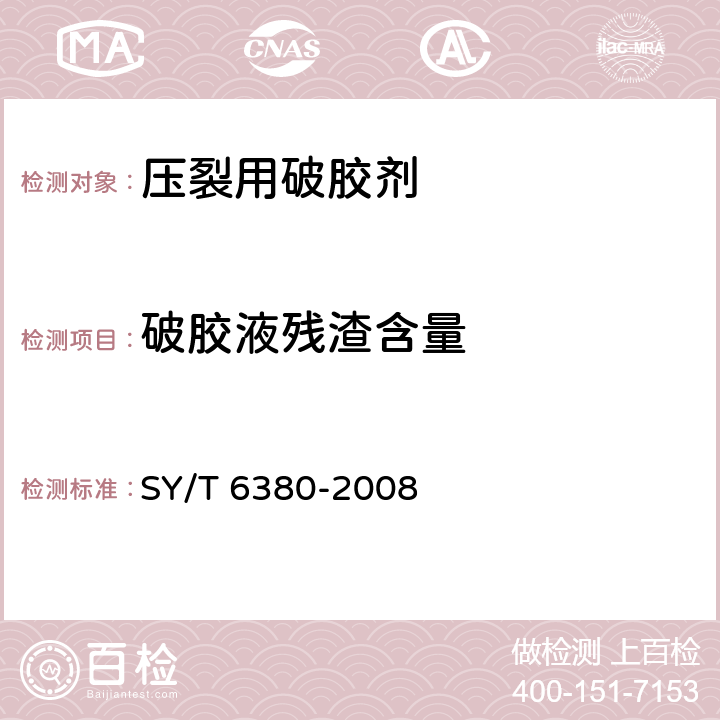 破胶液残渣含量 SY/T 6380-2008 压裂用破胶剂性能试验方法