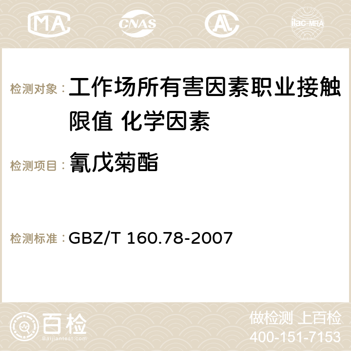 氰戊菊酯 《工作场所空气有毒物质测定 拟除虫菊酯类农药》 GBZ/T 160.78-2007