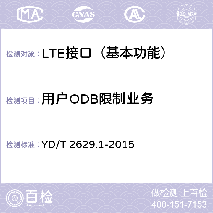 用户ODB限制业务 YD/T 2629.1-2015 演进的移动分组核心网络(EPC)设备测试方法 第1部分：支持E-UTRAN接入
