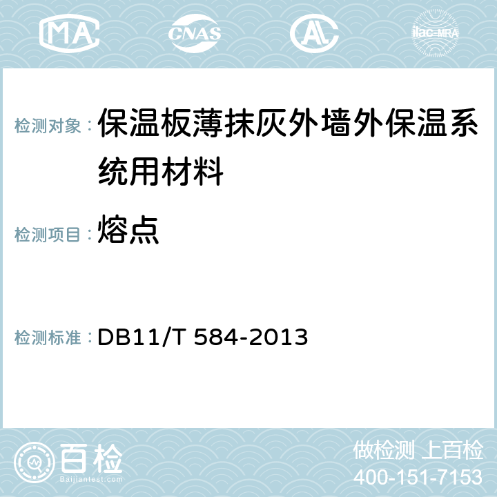 熔点 保温板薄抹灰外墙外保温施工技术规程 DB11/T 584-2013 附录C.5