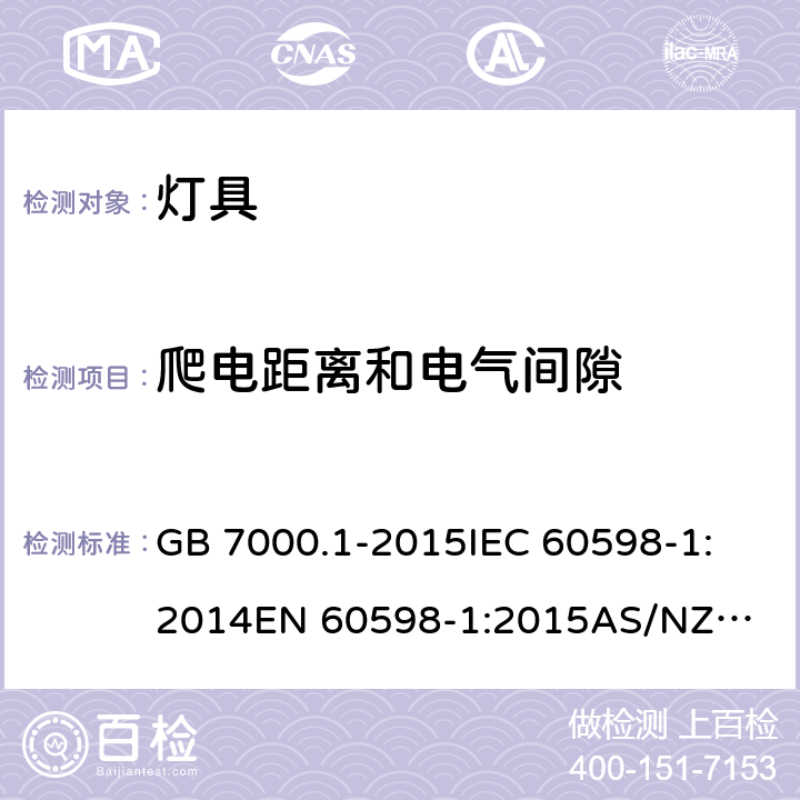 爬电距离和电气间隙 灯具 第1部分: 一般要求与试验 GB 7000.1-2015
IEC 60598-1:2014
EN 60598-1:2015
AS/NZS 60598.1:2013 11