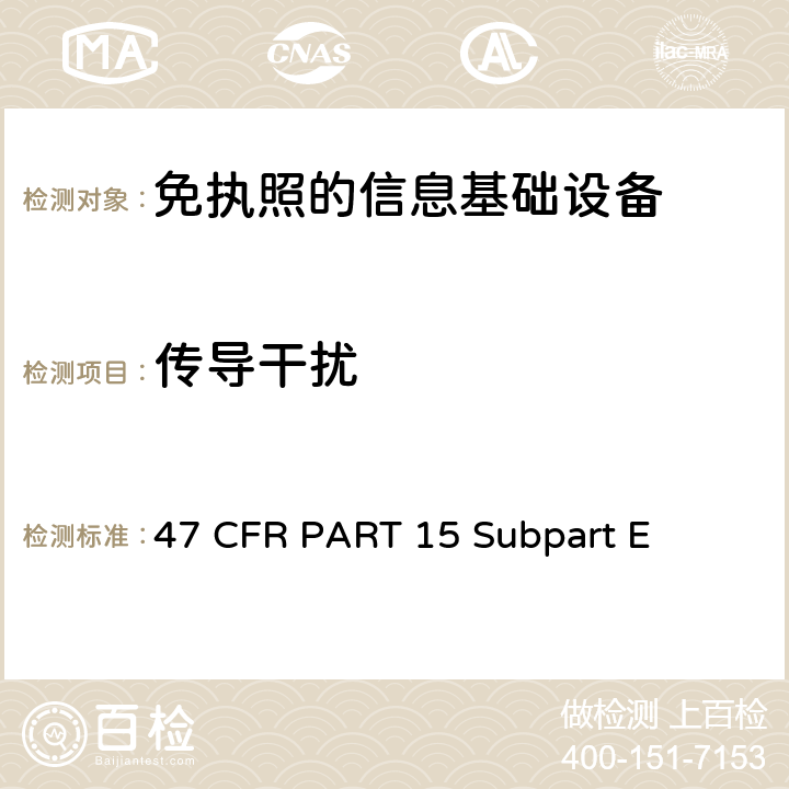 传导干扰 47 CFR PART 15 第15部分 - 无线电频率设备部分E-未经许可的国家信息基础设施设备  Subpart E 15.407