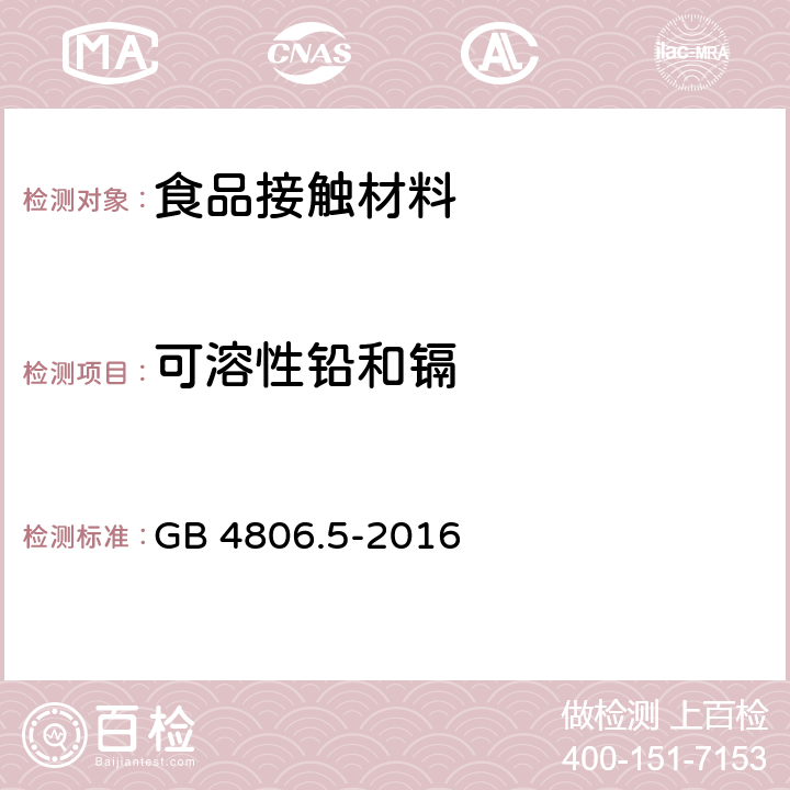 可溶性铅和镉 食品安全国家标准 玻璃制品 GB 4806.5-2016