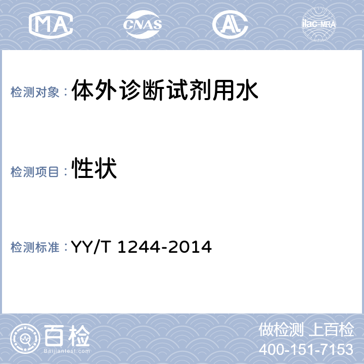 性状 体外诊断试剂用水 YY/T 1244-2014 5.1