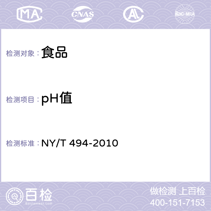 pH值 魔芋粉 NY/T 494-2010 6.2.3