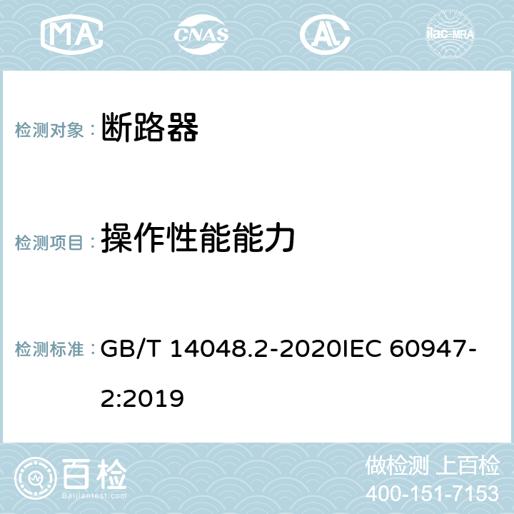 操作性能能力 低压开关设备和控制设备 第2部分：断路器 GB/T 14048.2-2020IEC 60947-2:2019 8.3.3.3