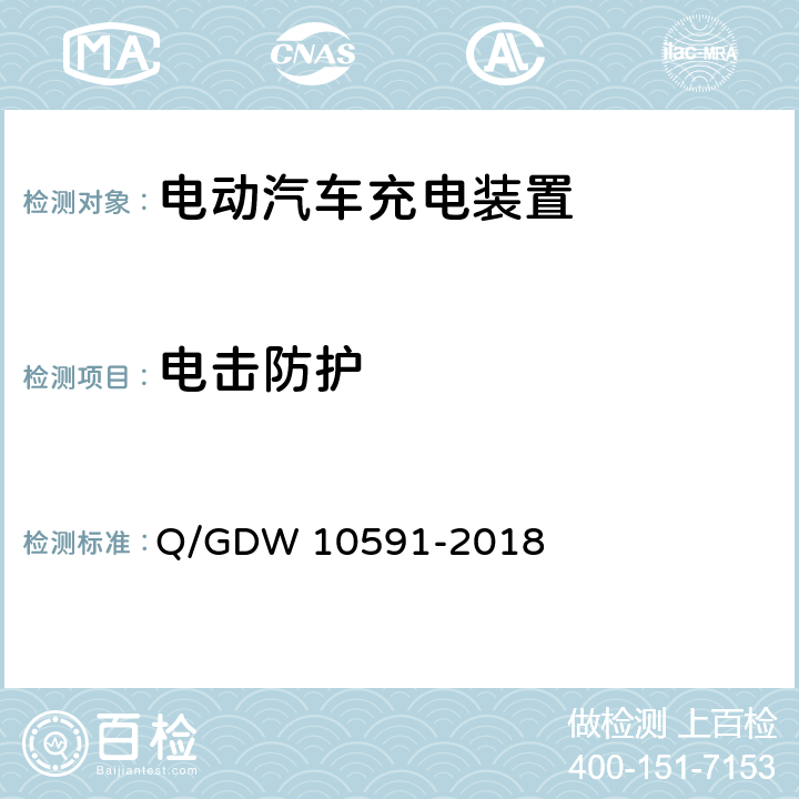 电击防护 电动汽车非车载充电机检验技术规范 Q/GDW 10591-2018 5.3