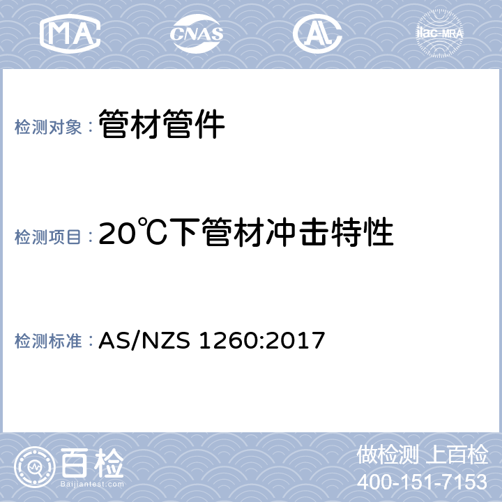 20℃下管材冲击特性 AS/NZS 1260:2 排水用硬聚氯乙烯（PVC-U）管 017 3.2.1