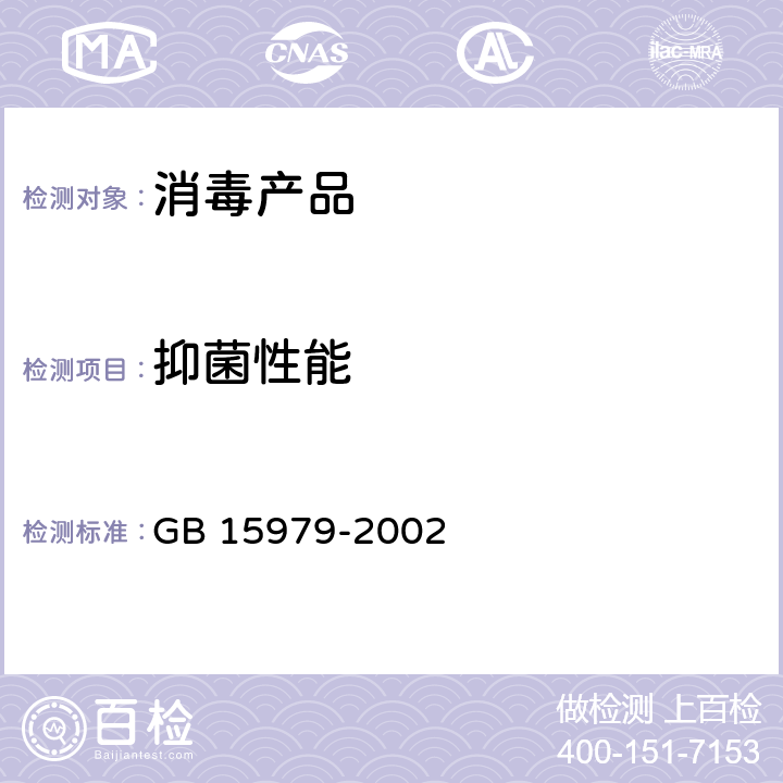 抑菌性能 一次性使用卫生用品卫生标准 GB 15979-2002 附录C