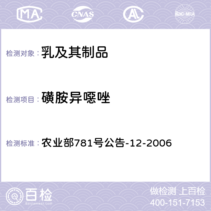 磺胺异噁唑 牛奶中磺胺类药物残留量的测定液相色谱-串联质谱法 农业部781号公告-12-2006