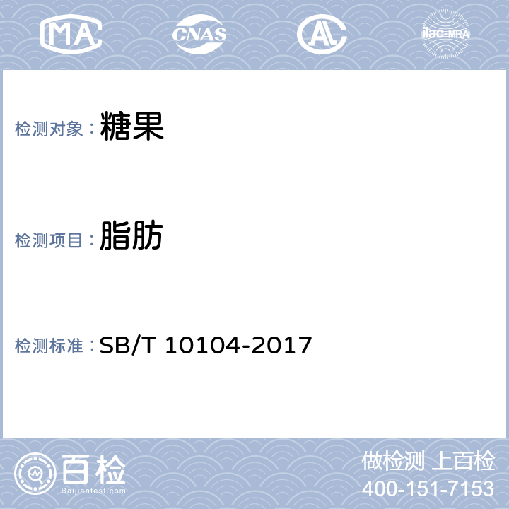 脂肪 糖果 充气糖果 SB/T 10104-2017 6.4