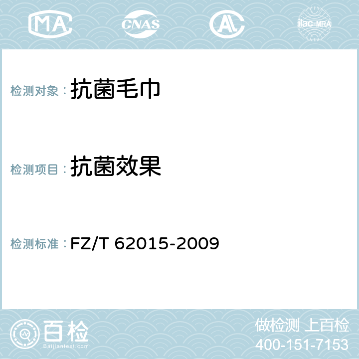 抗菌效果 抗菌毛巾 FZ/T 62015-2009