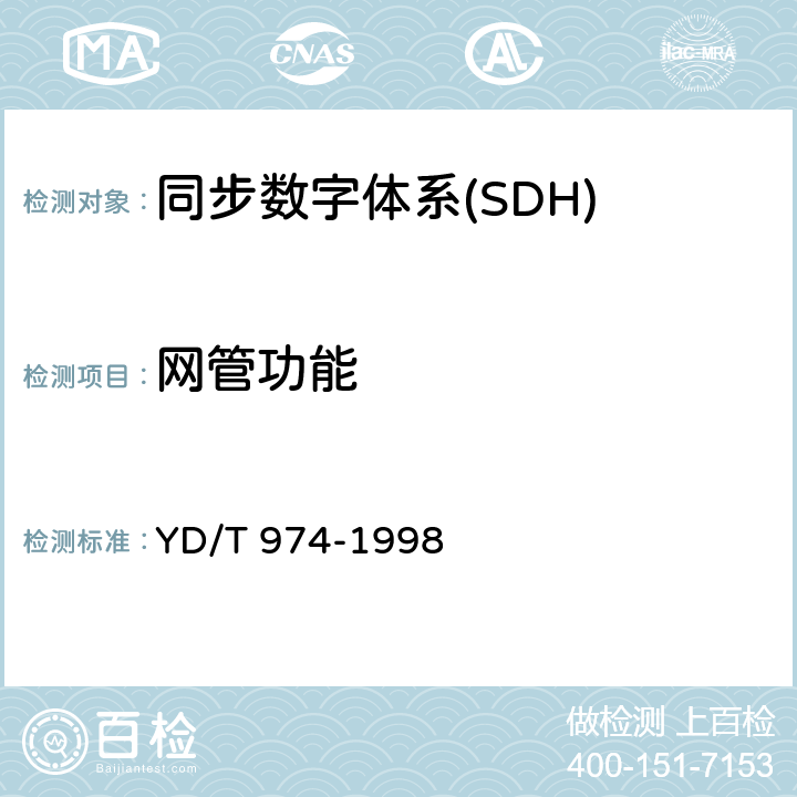 网管功能 SDH数字交叉连接设备（SDXC）技术要求和测试方法 YD/T 974-1998 8
