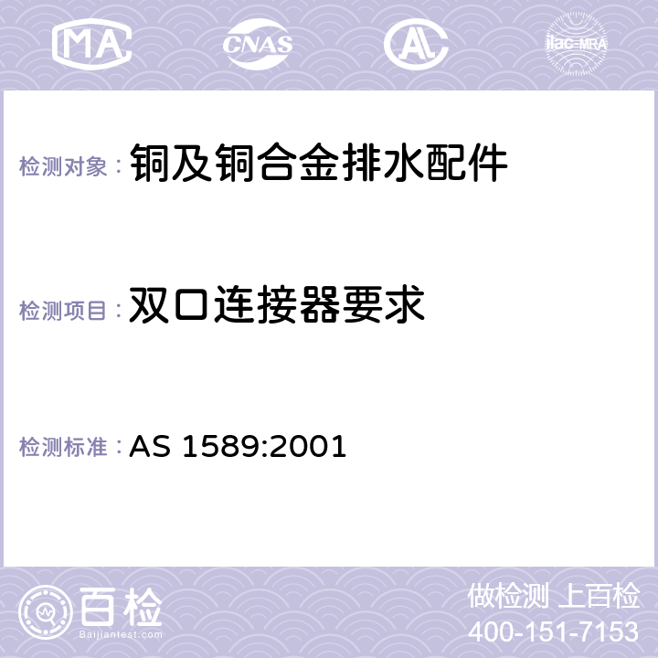 双口连接器要求 铜及铜合金排水配件 AS 1589:2001 4.4