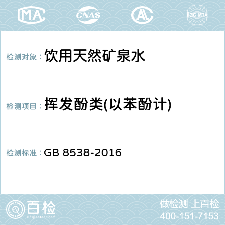 挥发酚类(以苯酚计) 食品安全国家标准 饮用天然矿泉水检验方法 GB 8538-2016 46.2