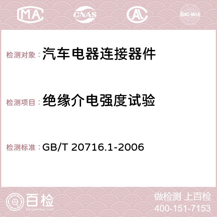 绝缘介电强度试验 道路车辆 牵引车和挂车之间的电连接器 第1部分：24V标称电压车辆的制动系统和行走系的连接 GB/T 20716.1-2006 6.1