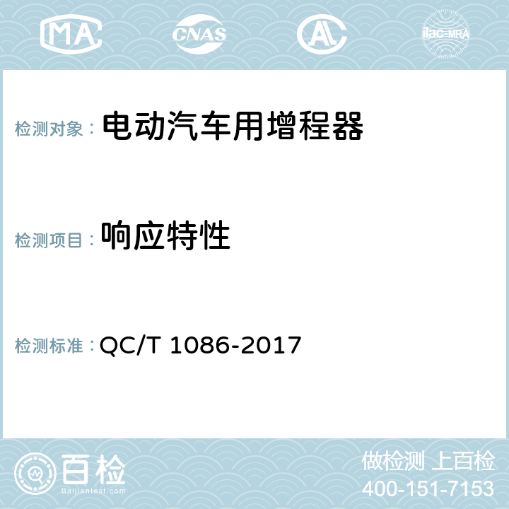 响应特性 《电动汽车用增程器技术条件》 QC/T 1086-2017 5.3