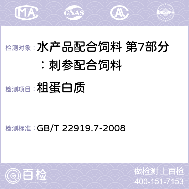 粗蛋白质 水产品配合饲料 第7部分：刺参配合饲料 GB/T 22919.7-2008 6.4