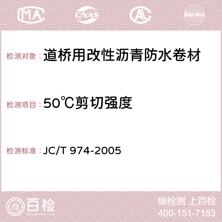 50℃剪切强度 道桥用改性沥青防水卷材 JC/T 974-2005 5.17