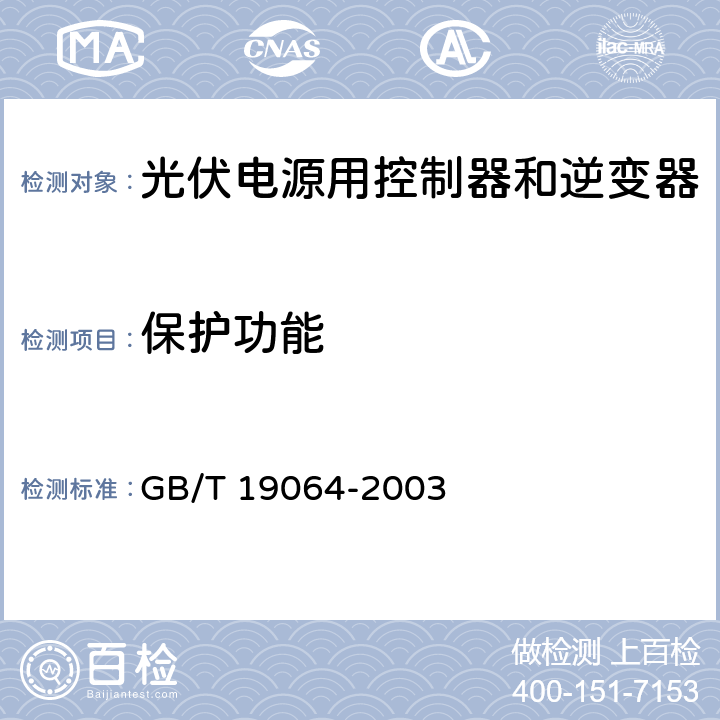 保护功能 家用太阳能光伏电源系统技术条件和试验方法 GB/T 19064-2003 8.2.10