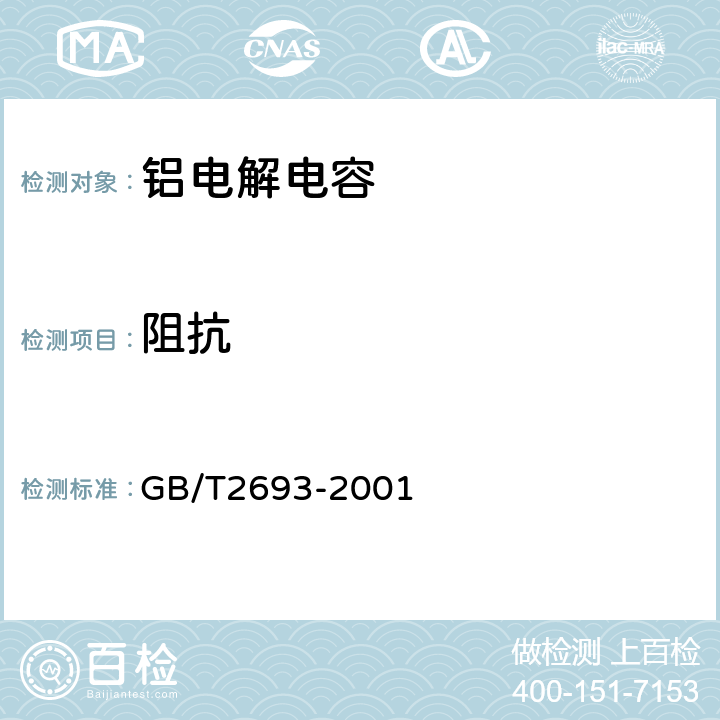 阻抗 电子设备用固定电容器 第1部分：总规范 GB/T2693-2001 4.10