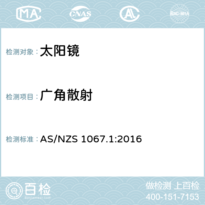 广角散射 眼睛和脸部保护——太阳镜和装饰眼镜第1部分:要求 AS/NZS 1067.1:2016 5.3.3