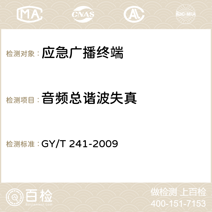 音频总谐波失真 高清晰度有线数字电视机顶盒技术要求和测量方法 GY/T 241-2009 4.8