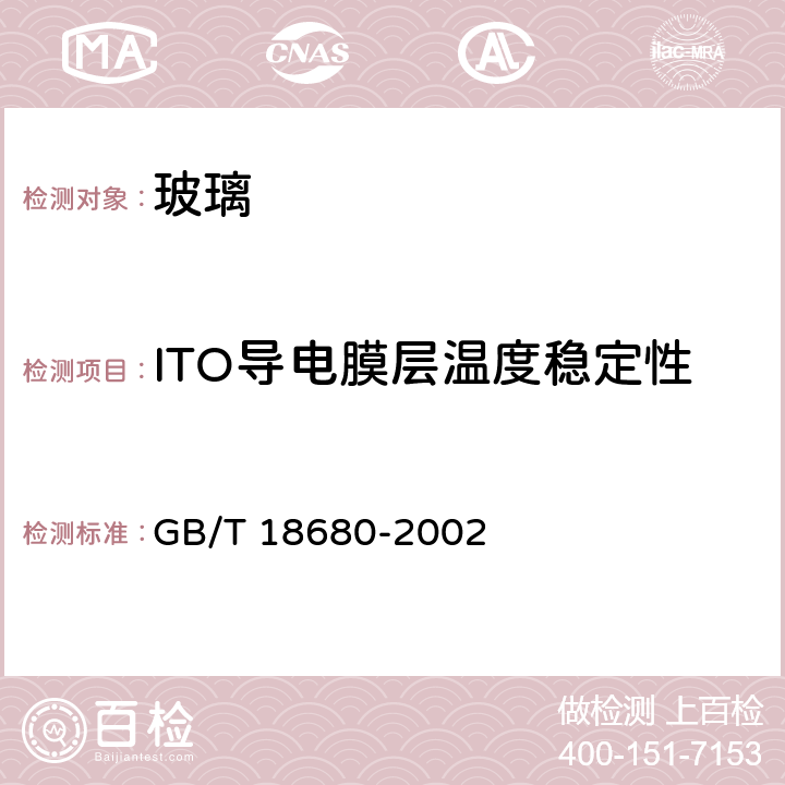 ITO导电膜层温度稳定性 GB/T 18680-2002 液晶显示器用氧化铟锡透明导电玻璃