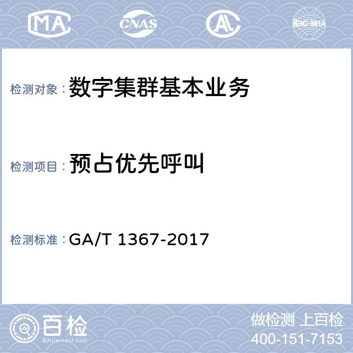 预占优先呼叫 警用数字集群（PDT）通信系统功能测试方法 GA/T 1367-2017 6.2.7.2