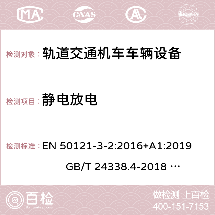 静电放电 轨道交通 电磁兼容 第 3-2部分机车车辆 设备 EN 50121-3-2:2016+A1:2019 GB/T 24338.4-2018 IEC 62236-3-2:2018