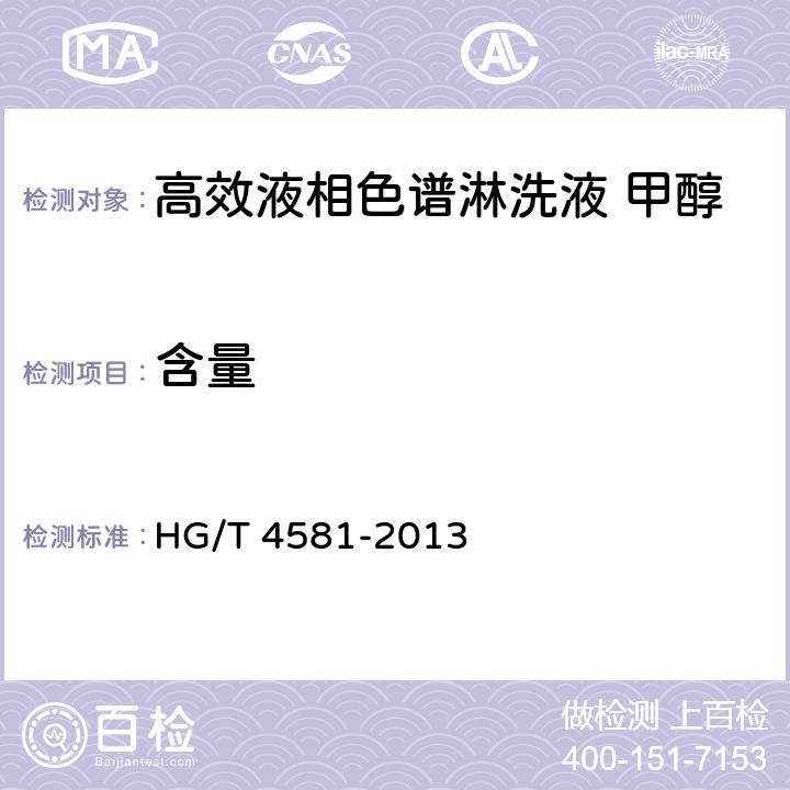 含量 化学试剂 高效液相色谱淋洗液 甲醇 HG/T 4581-2013 5.2
