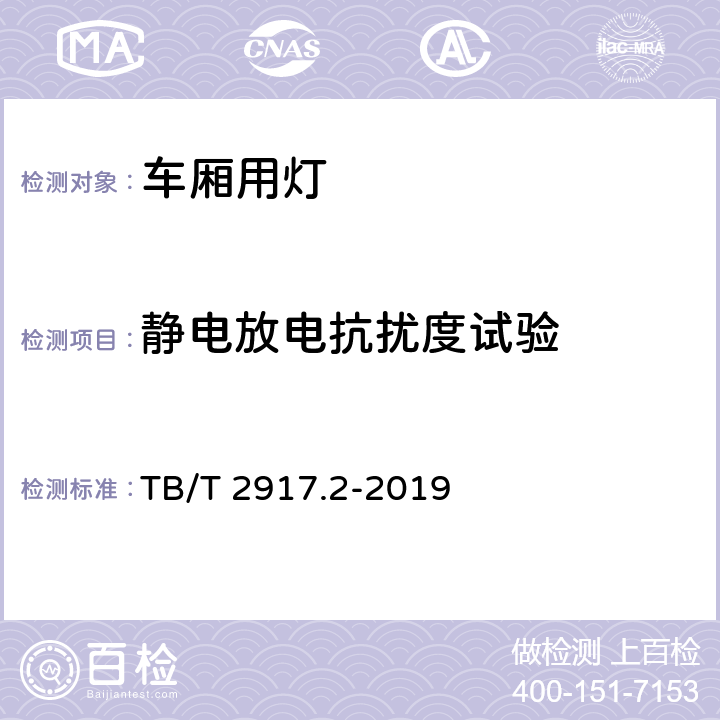 静电放电抗扰度试验 铁路客车及动车组照明 第2部分：车厢用灯 TB/T 2917.2-2019 6.2.11