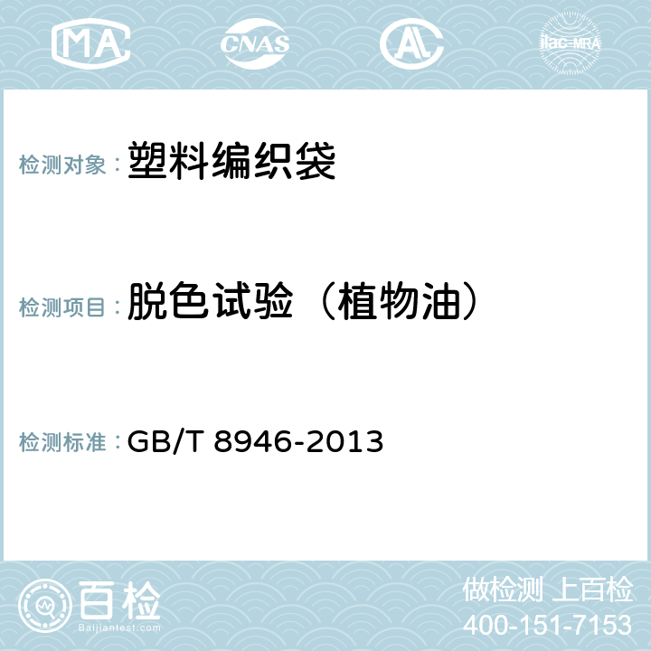 脱色试验（植物油） 塑料编织袋通用技术要求 GB/T 8946-2013 6.7