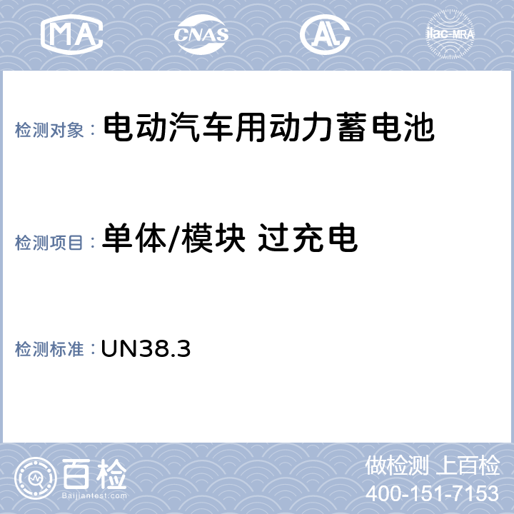 单体/模块 过充电 联合国《关于危险货物运输的建议书 试验和标准手册》 UN38.3 38.3.4.7 （T7）