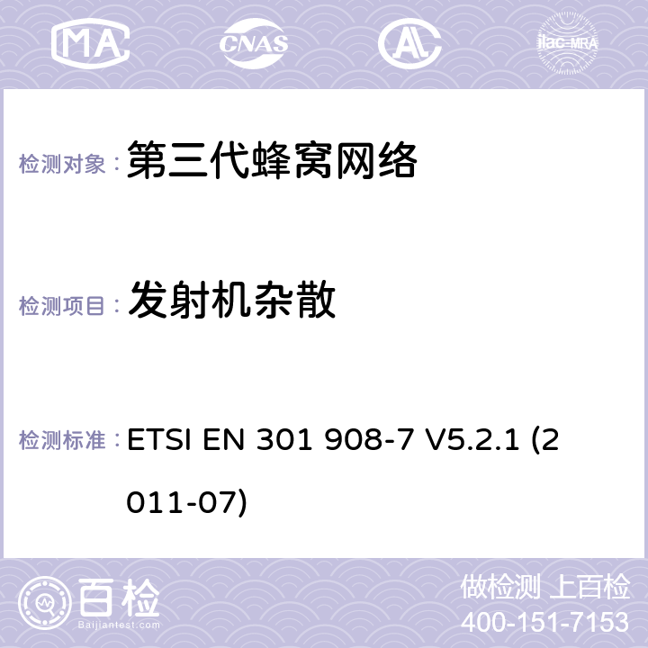 发射机杂散 "IMT蜂窝网络，R&TTE指令的基本要求，第七部分CDMA TDD (UTRA TDD)基站 (BS) ETSI EN 301 908-7 V5.2.1 (2011-07) 4.2.4