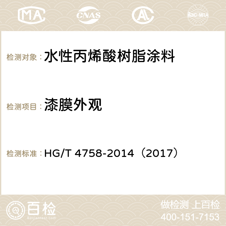 漆膜外观 《水性丙烯酸树脂涂料》 HG/T 4758-2014（2017） 5.4.6