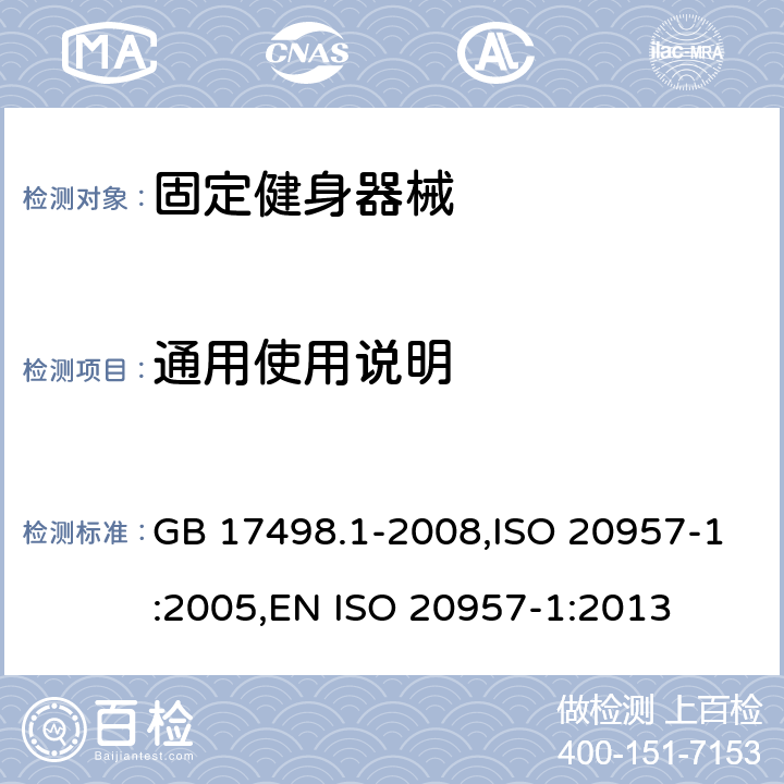 通用使用说明 固定健身器械 一般安全性要求及测试方法 GB 17498.1-2008,ISO 20957-1:2005,EN ISO 20957-1:2013 9