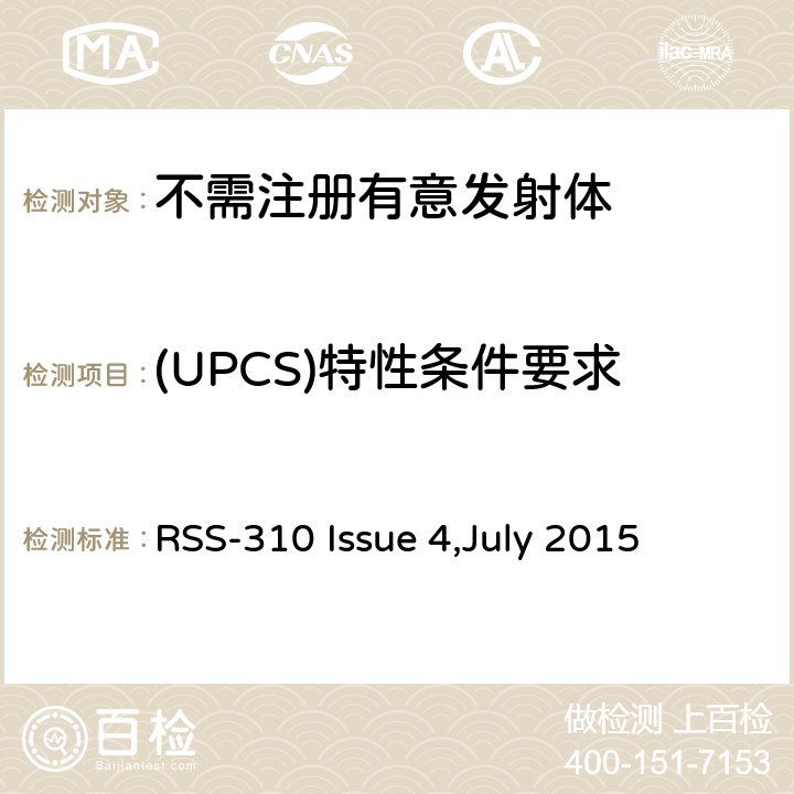 (UPCS)特性条件要求 免执照无线电设备：第二类设备 RSS-310 Issue 4,July 2015